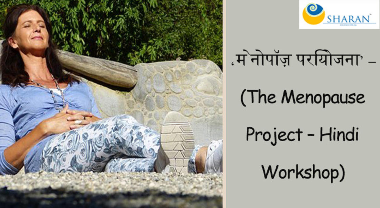 ‘मेनोपॉज़ परियोजना’ – (The Menopause Project – Hindi Workshop)