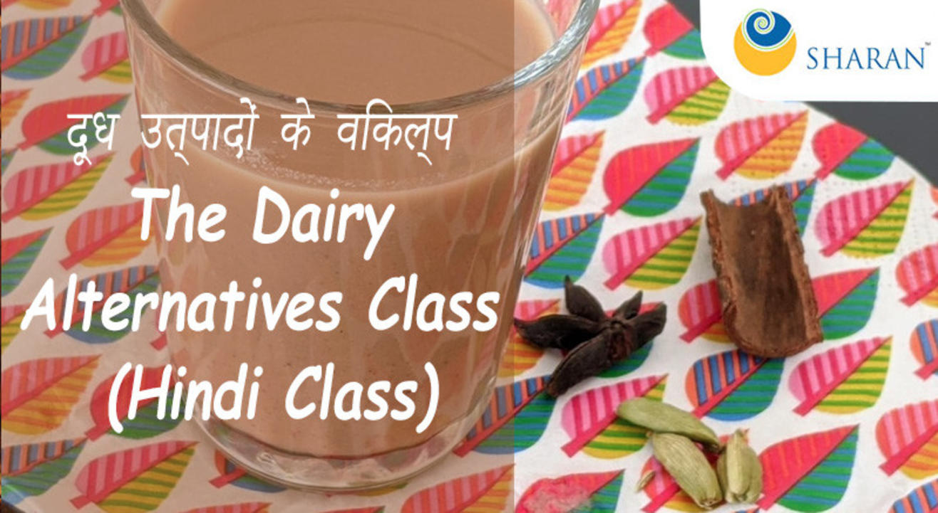 दूध उत्पादों के विकल्प – The Dairy Alternatives Class (Hindi Class)