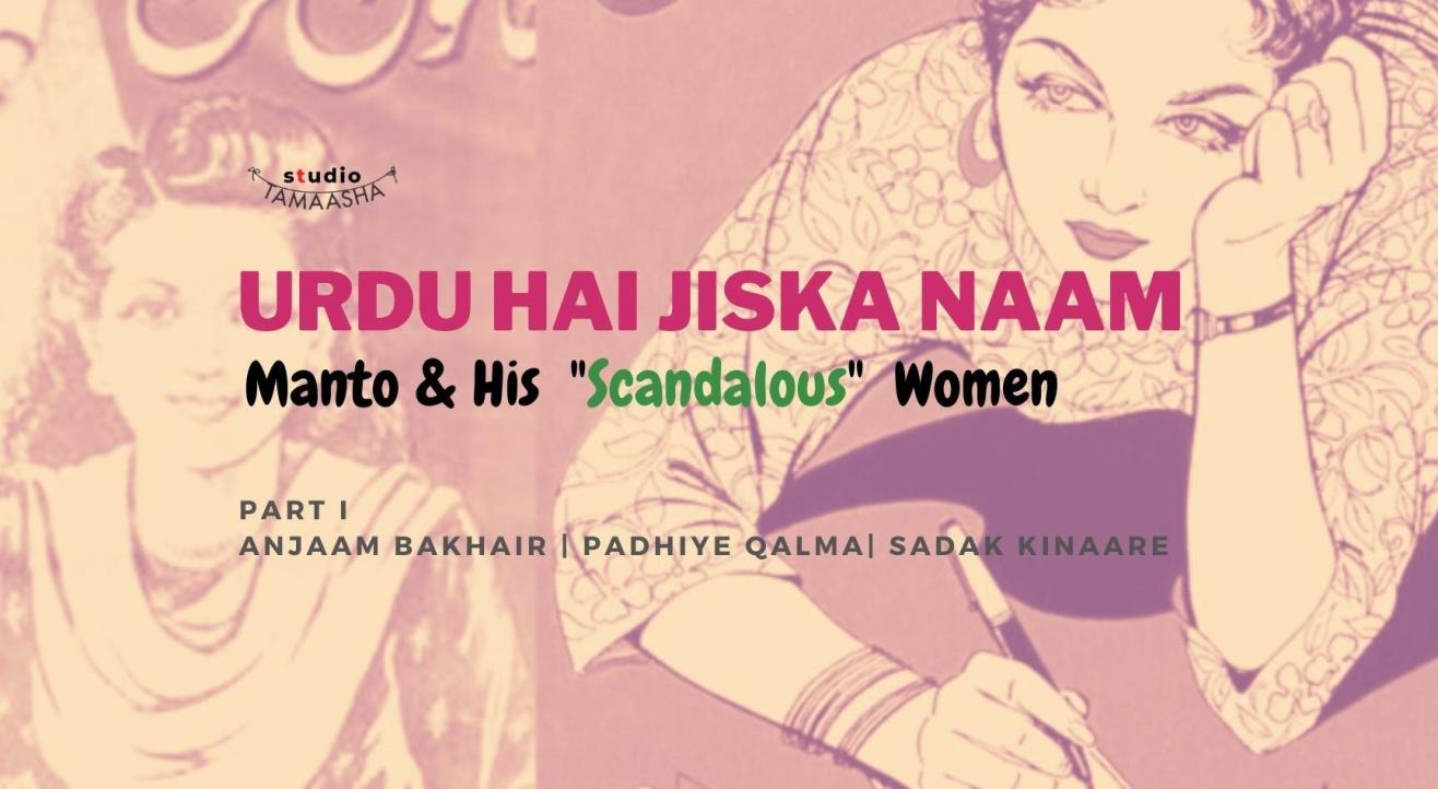 URDU HAI JISKA NAAM: Manto & His "Scandalous" Women - Part I