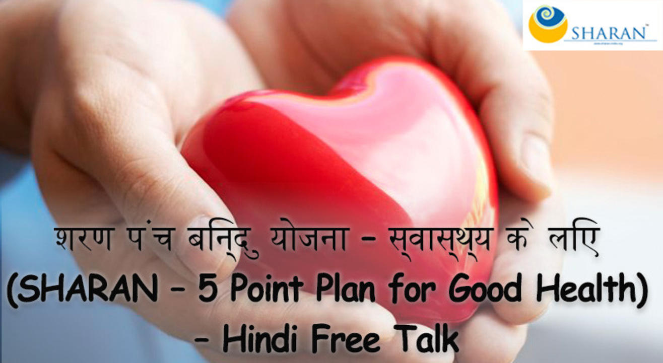 शरण पंच बिन्दु योजना – स्वास्थ्य के लिए (SHARAN – 5 Point Plan for Good Health) – Hindi Free Talk