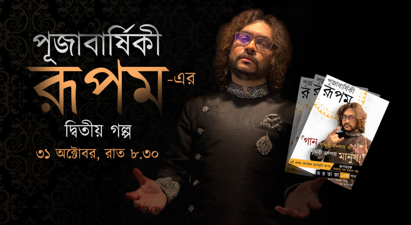 Pujabarshiki Rupam er Dwitiyo Golpo