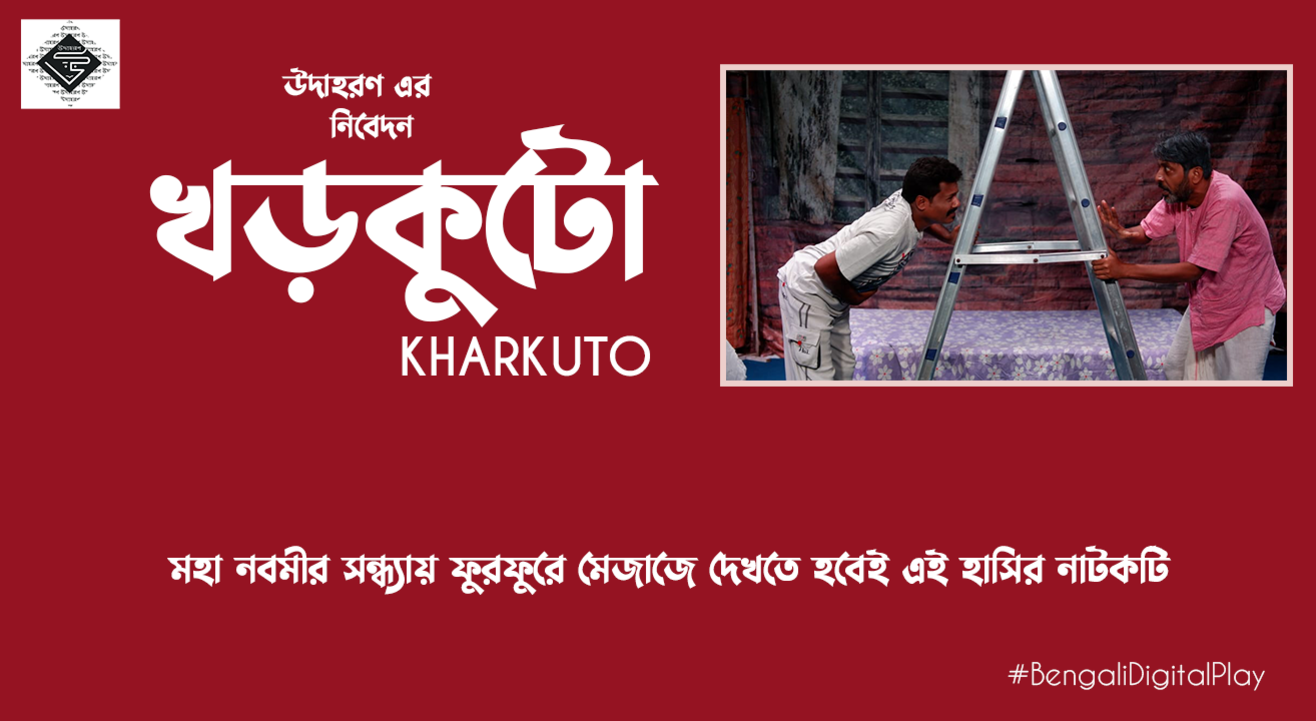 Kharkuto - A Digital Bengali Play 