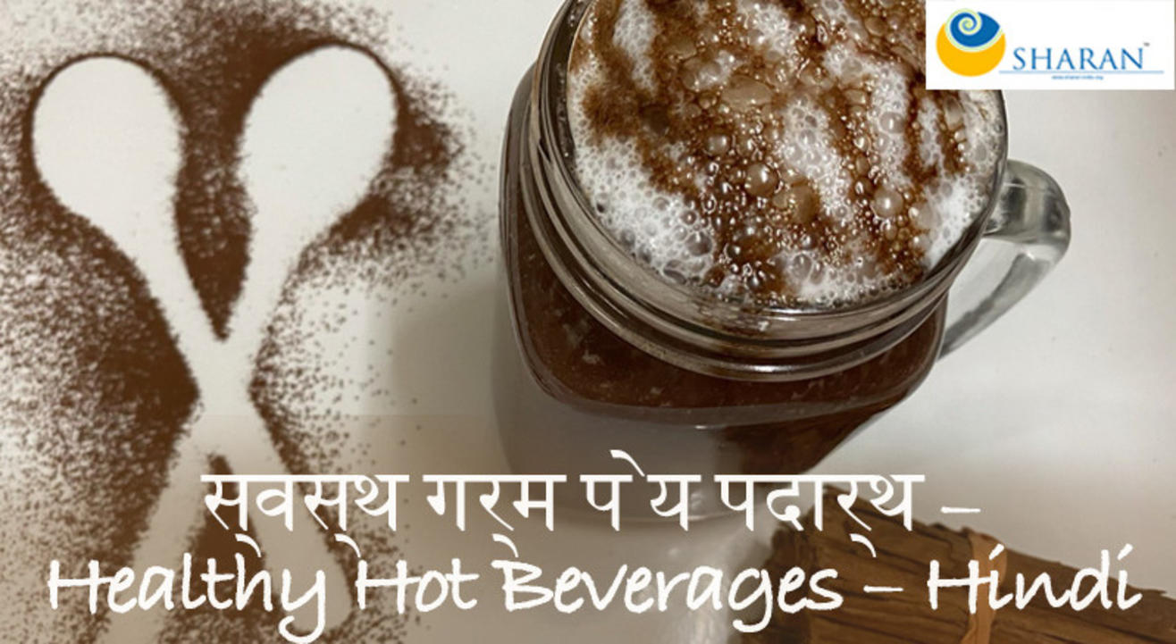 स्वस्थ गर्म पेय पदार्थ (Healthy Hot Beverages Hindi Class)