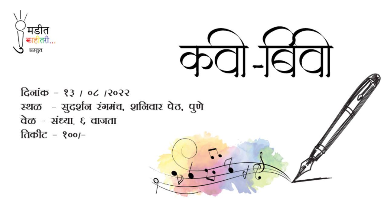 कवी-बिवी