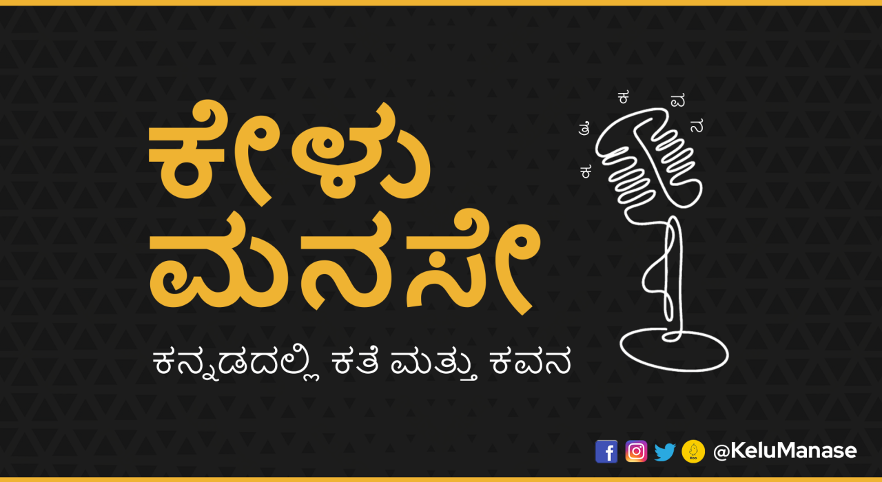 ಕೇಳು ಮನಸೇ #೧೨ Kelu Manase #12