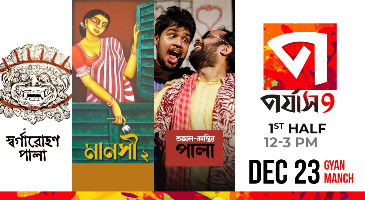 Swararohon Paala | Manasi 2 | Amal Kaantir Paala | Porjash 9