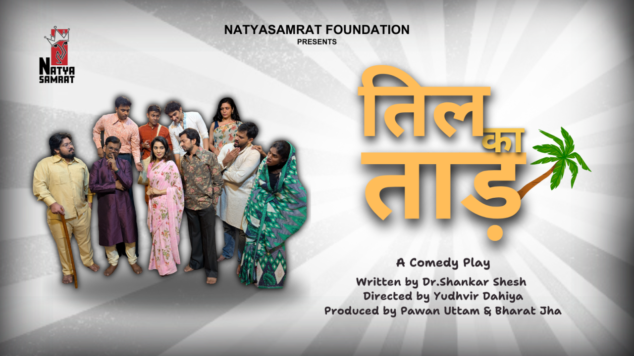 NatyaSamrat Presents तिल का ताड़