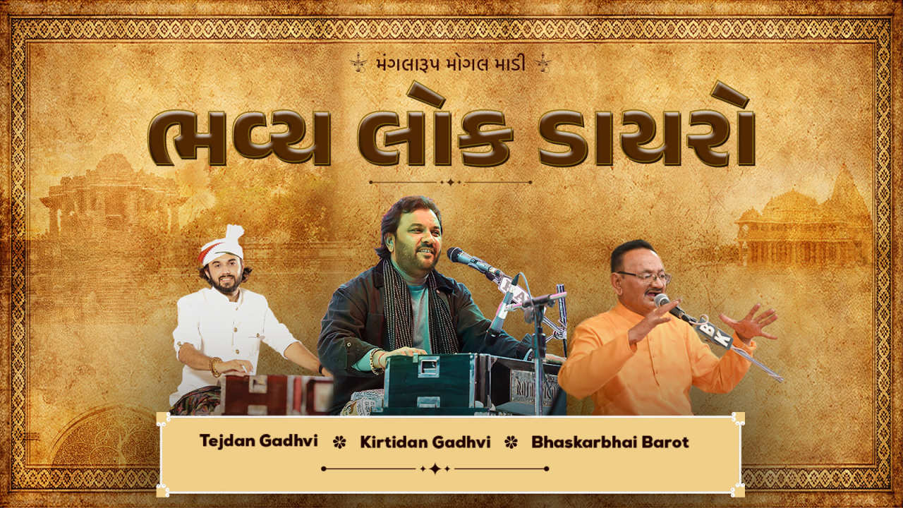 ભવ્ય લોક ડાયરો | Bhavya Lok Dayro