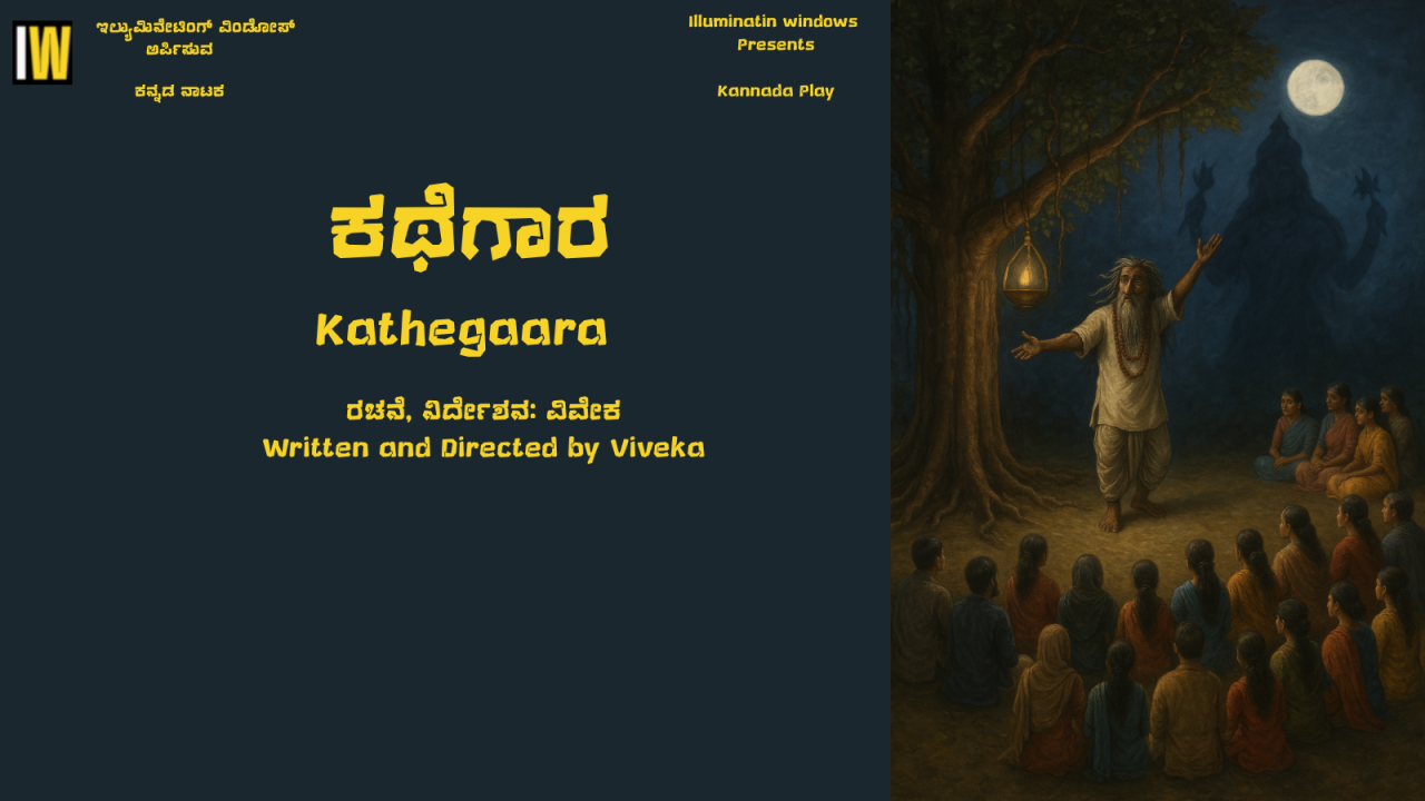 ಕಥೆಗಾರ (Kathegaara)