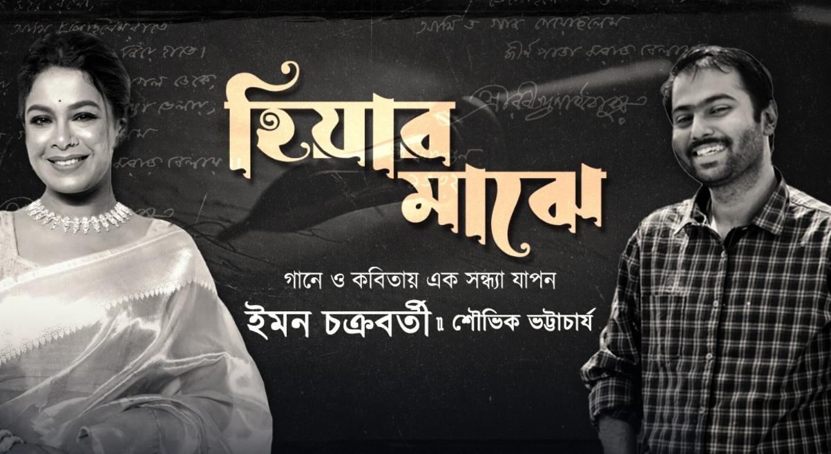 Hiyar Majhe Ft. Iman Chakraborty and Shouvik