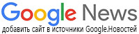 Добавить сайт «ЧТО ПРОИСХОДИТ» в мои источники Google.News