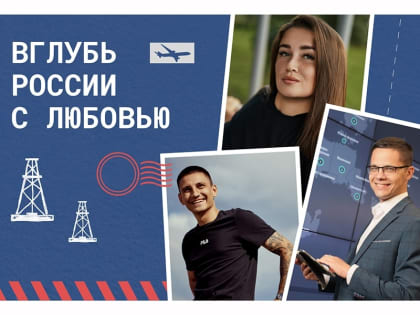Правила жизни: мегионцы стали героями федерального медиапроекта о городах России