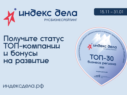 Всероссийский рейтинг «Индекс дела» для предпринимателей