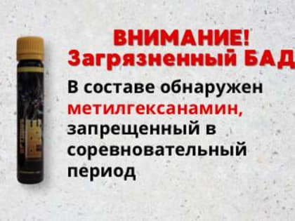 Внимание! РУСАДА выявлен случай обнаружения в допинг-пробе спортсмена запрещенной субстанции метилгексанамин, попавшей в организм спортсмена с загрязненной продукцией