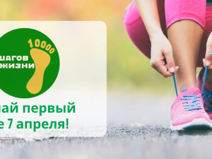 Международная акция «10 000 шагов к жизни»