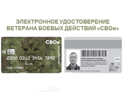 Что такое электронное удостоверение ветерана боевых действий?