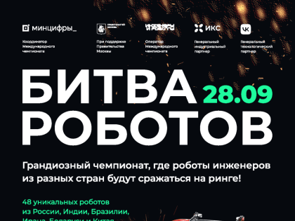 Новый сезон Битвы роботов стартует в России
