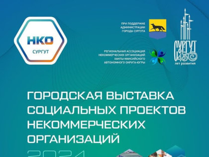 Ежегодная выставка социальных проектов в Сургуте