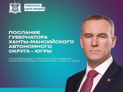 Губернатор Югры выступит с Посланием о будущем региона