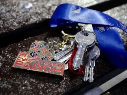 Жителям Сургутского района вручили ключи от новых квартир