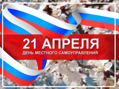 Поздравляем с Днём местного самоуправления!