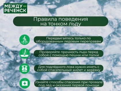 Осторожно, тонкий лёд