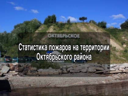 За прошедшую неделю на территории Октябрьского района произошел 1 пожар
