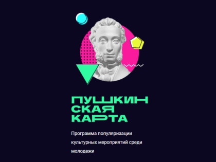 По Пушкинской карте в Сургуте продано более 20 тысяч билетов в прошлом году