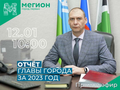 Глава Мегиона подведет итоги за 2023 год