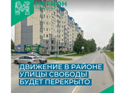 Движение в районе улицы Свободы будет перекрыто