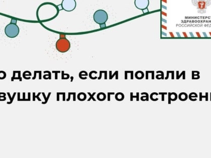 Что делать, если попали в ловушку плохого настроения?