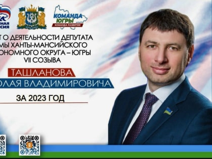 Николай Ташланов представил избирателям отчет о депутатской деятельности за 2023 год