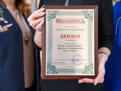 Контрольно-ревизионное управление Администрации Сургута – лучшее в стране