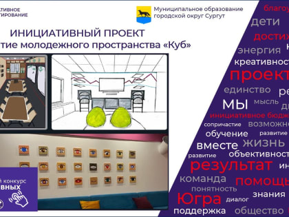 В Сургуте откроется новое молодёжное пространство «Куб» в рамках инициативного бюджетирования