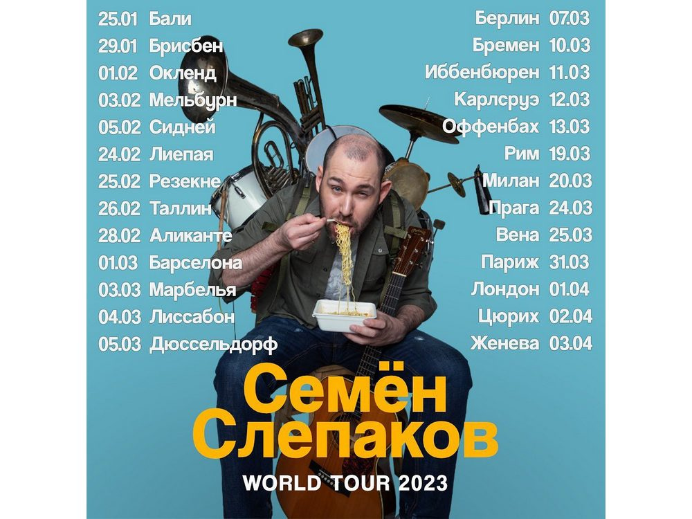 «Опасные гастроли» Семёна Слепакова