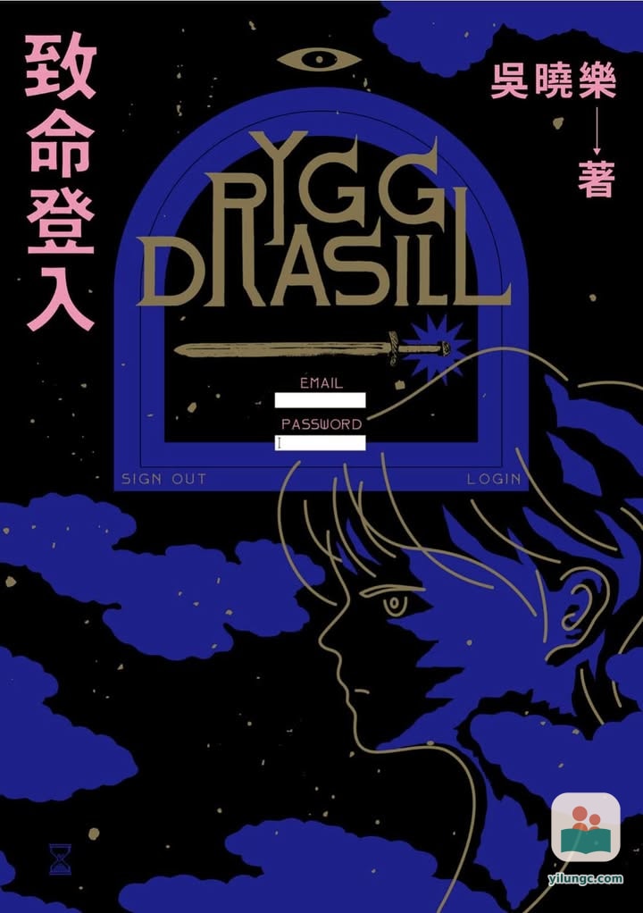 《致命登入》讀書心得分享