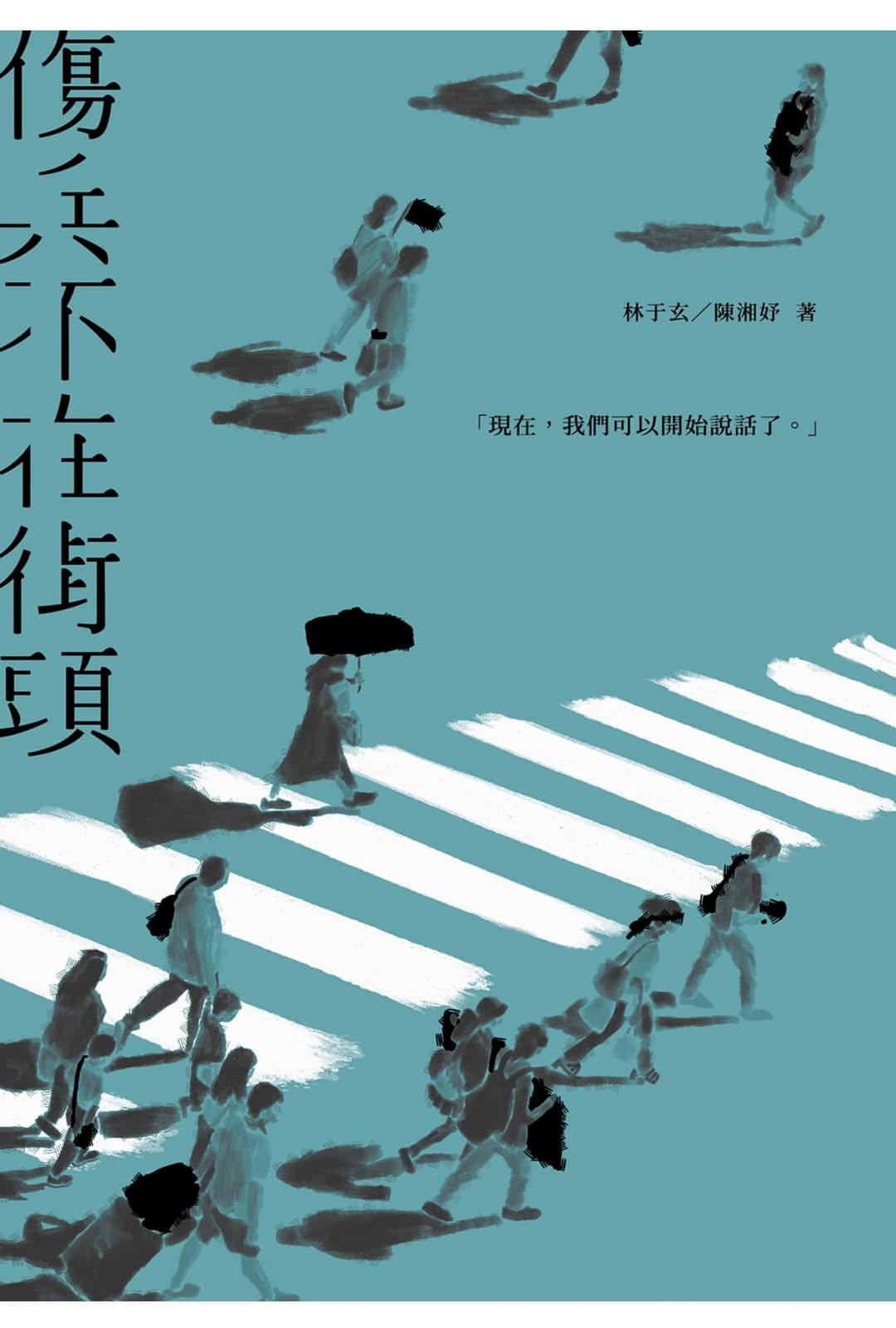 《傷兵不在街頭》社會運動傷害