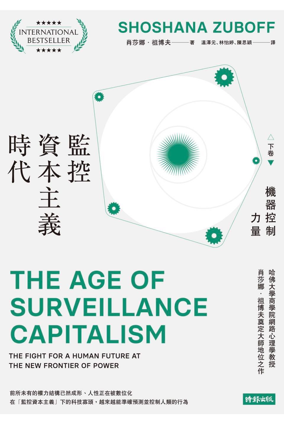 監控資本主義時代：使用者成為油田的真相