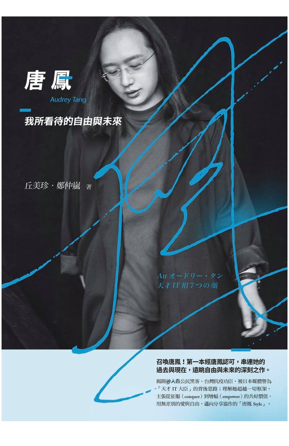 📚《唐鳳：我所看待的自由與未來》📚