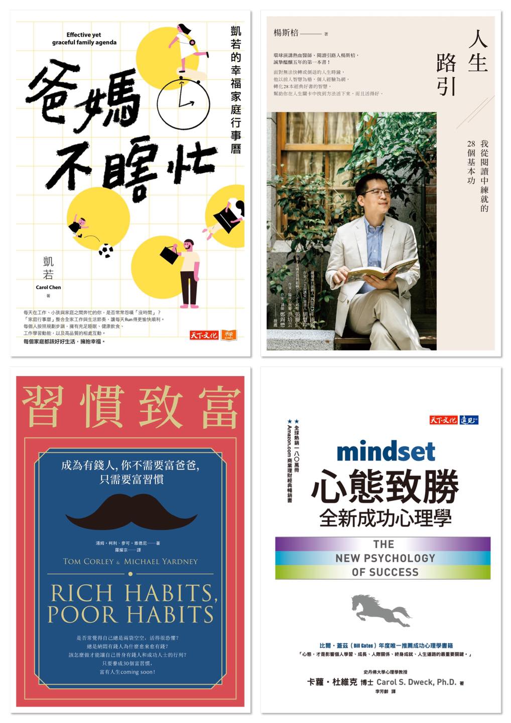 習慣致富、心態致勝、爸媽不瞎忙：一次四本書分享 | 讀書時間分享