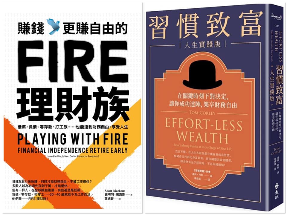 《賺錢，更賺自由的FIRE理財族》、《習慣致富人生實踐版》
