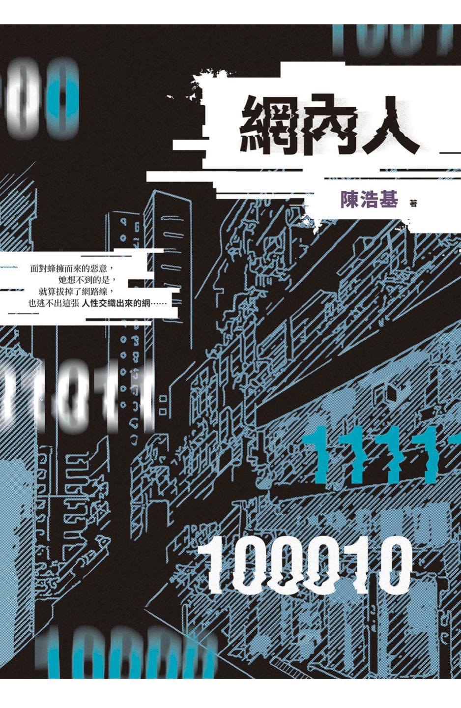 《網內人》：現代推理的精彩！
