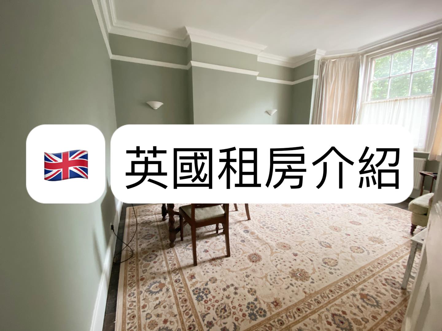 🇬🇧英國租房資訊網站推薦: 必看！