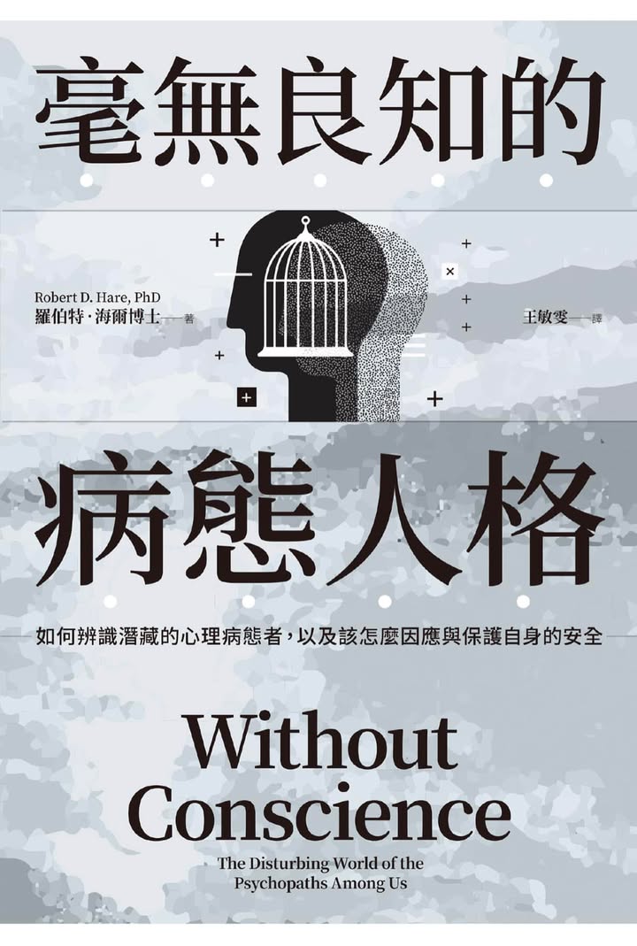 《毫無良知的病態人格》【心理病態人格特徵與行為分析】