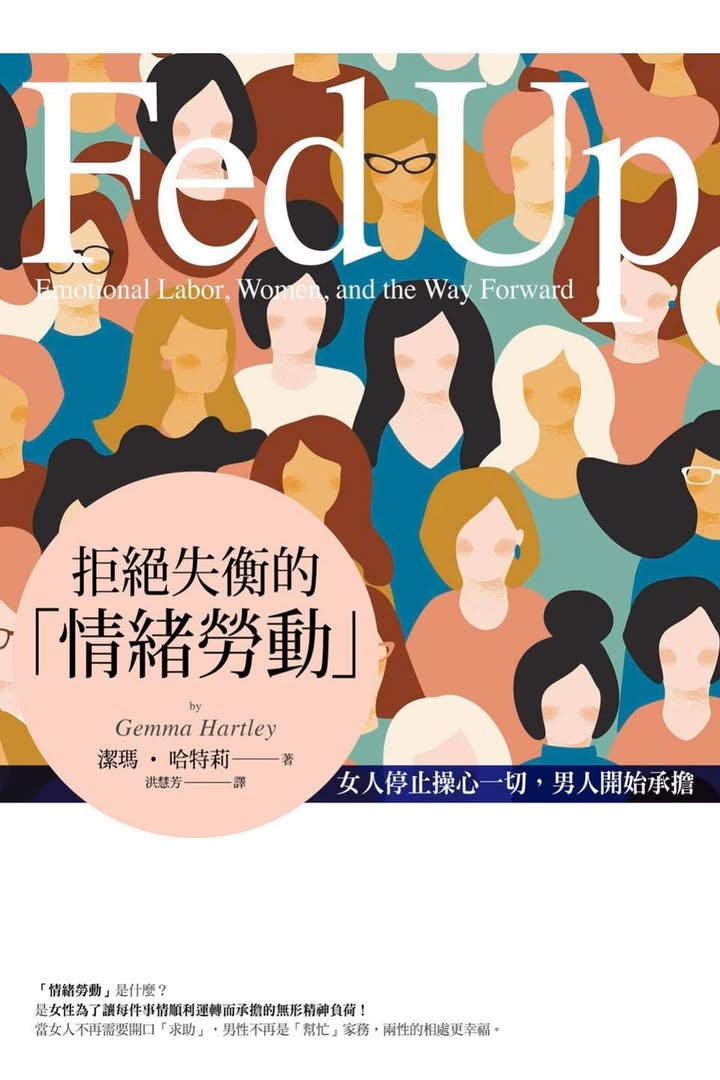 《拒絕失衡的「情緒勞動」：女人停止操心一切，男人開始承擔》
