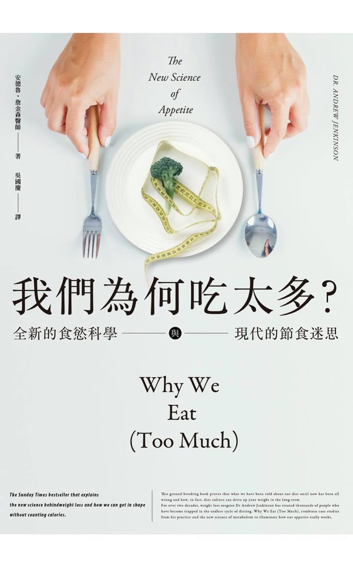 「我們為何吃太多？探討肥胖症的真相」
