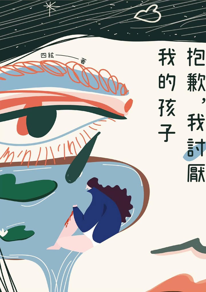 📚《抱歉，我討厭我的孩子》📚