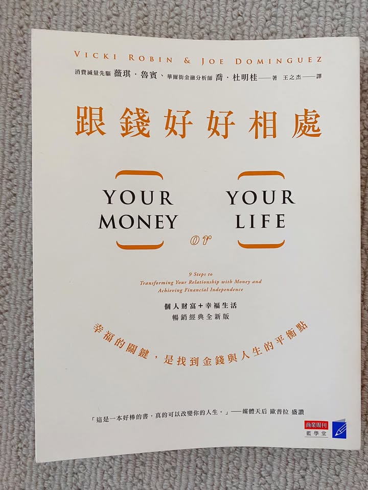 跟錢好好相處 - 九大步驟讓您重新思考人生與金錢的關係