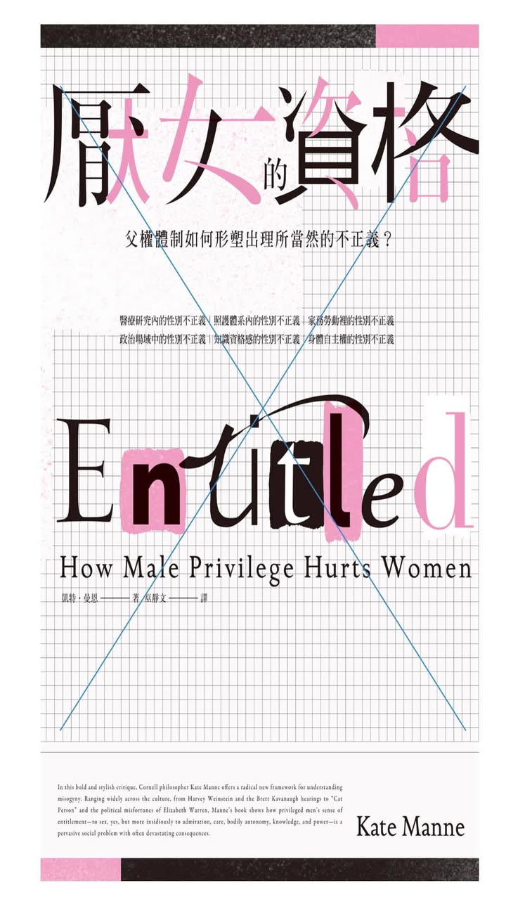 男性資格感與家務分工：從《厭女的資格》深入探討