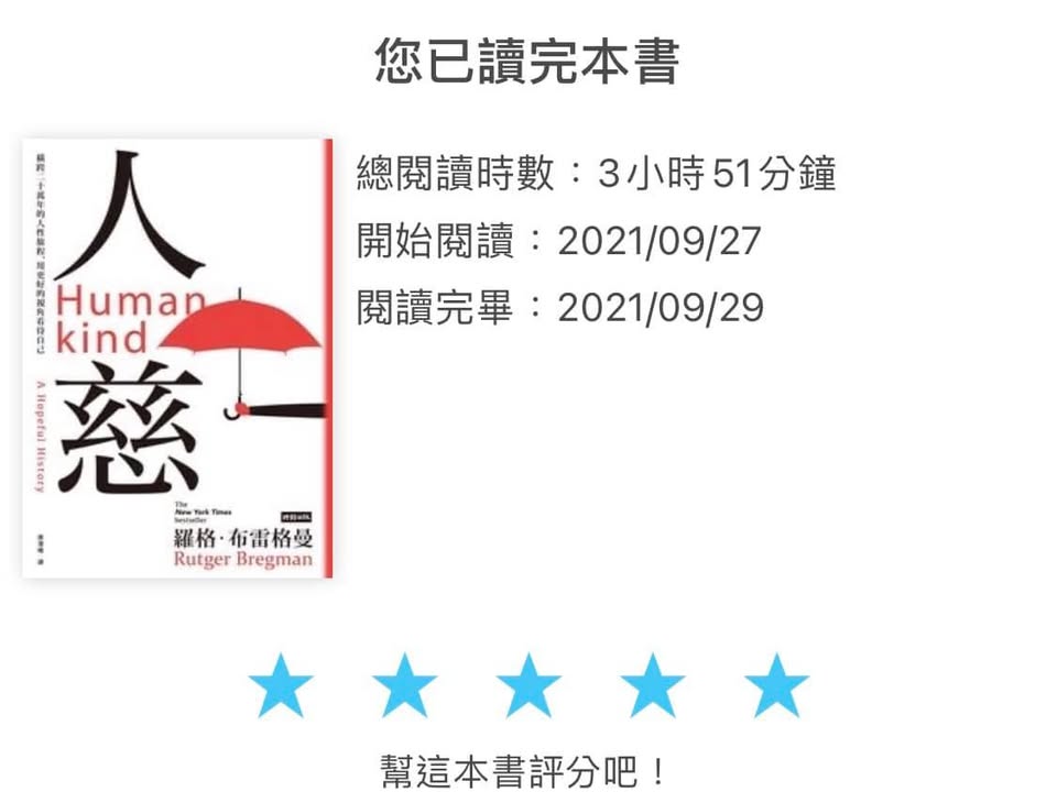 人慈：相信大多數人都值得信任